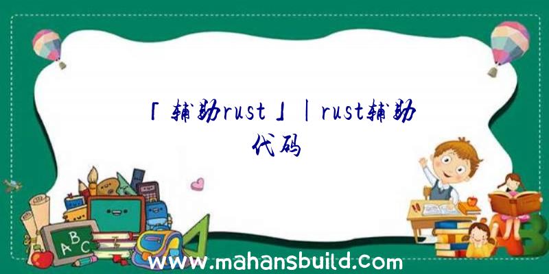 「辅助rust」|rust辅助代码